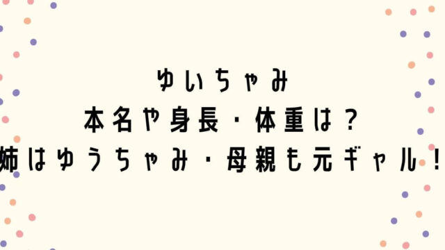 ゆいちゃみの本名や身長 体重は 姉はゆうちゃみで母親も元ギャル つむぎログ