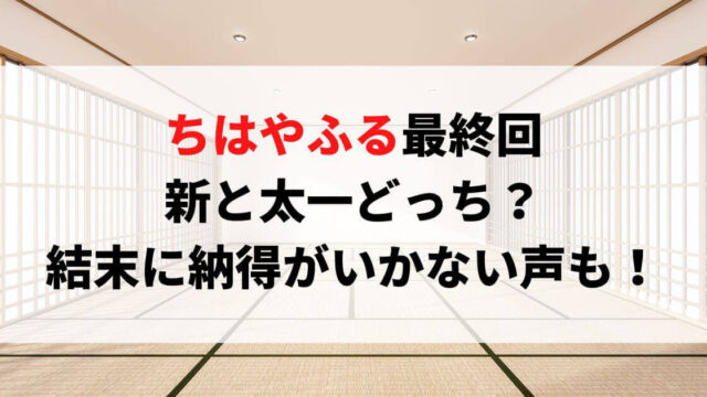 ちはやふる最終回で新 太一どっちと 結末に納得がいかない声も つむぎログ