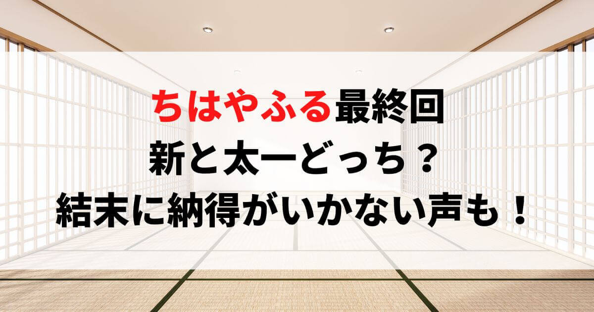 ちはやふる最終回で新 太一どっちと 結末に納得がいかない声も つむぎログ