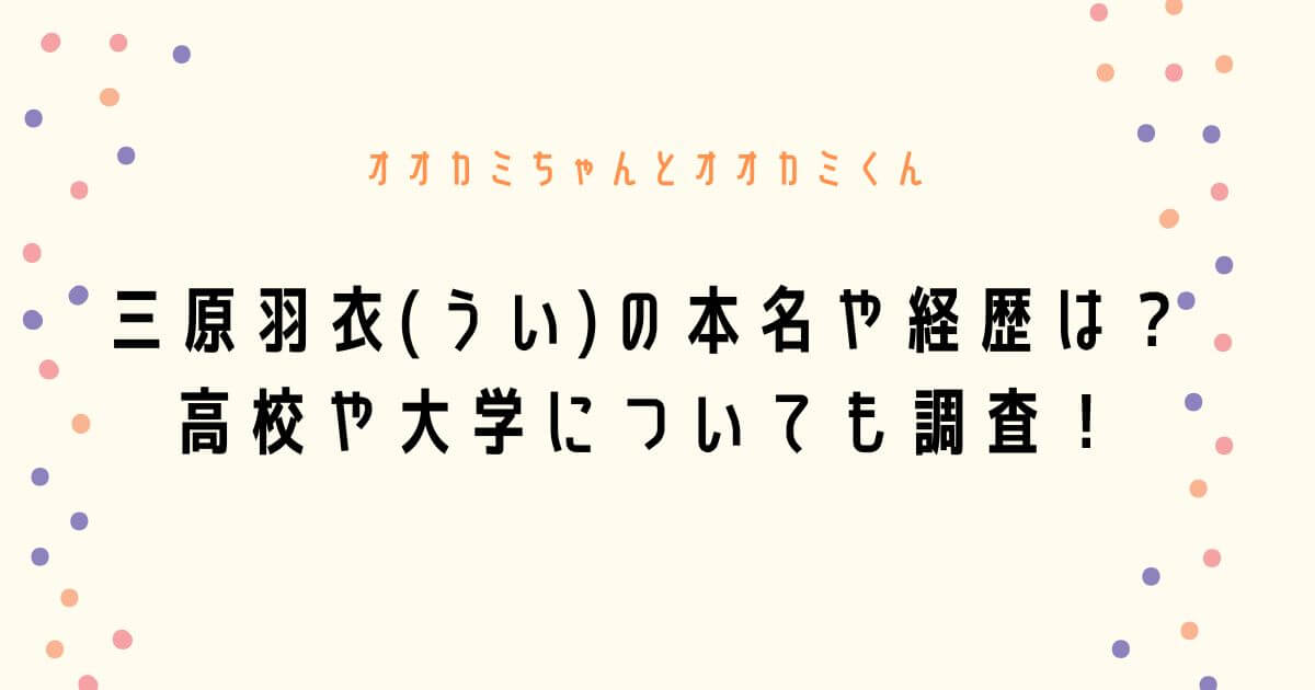 三原羽衣 うい の本名や経歴は 高校や大学についても調査 つむぎログ