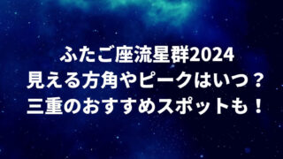 ふたご座流星群2024三重でのピーク時間見える方角・場所はどこ？