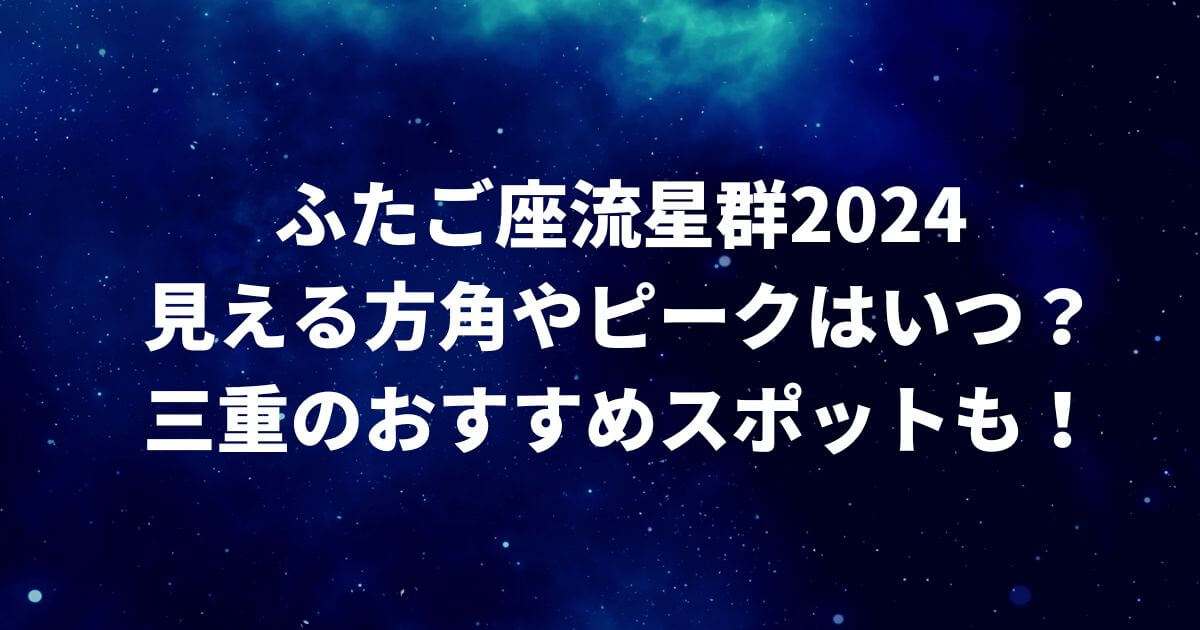 ふたご座流星群2024三重でのピーク時間見える方角・場所はどこ？