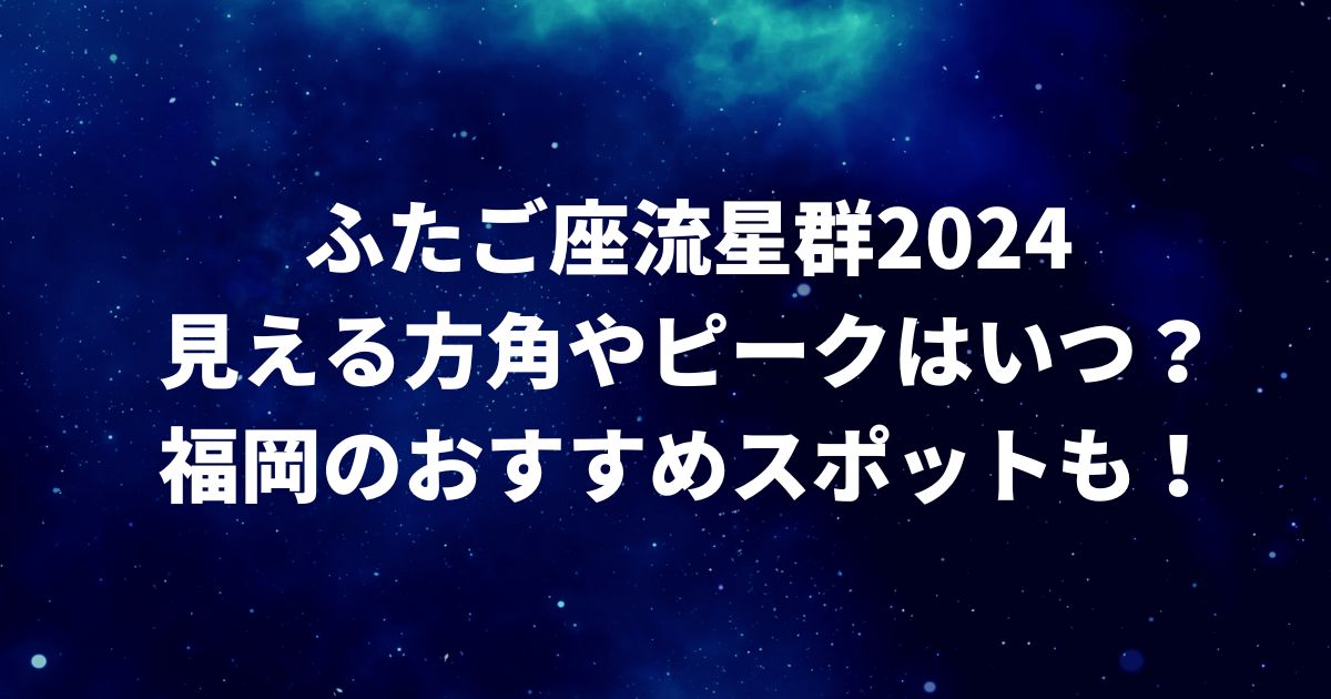 ふたご座流星群2024福岡でのピーク・方角は？おすすめ観測スポットは？