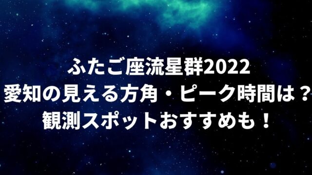 ふたご座流星群2022愛知(名古屋)でのピーク・方角は？観測スポットはどこ？