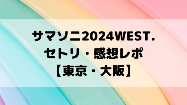 サマソニ2024WEST.セトリ・感想レポ【東京・大阪】