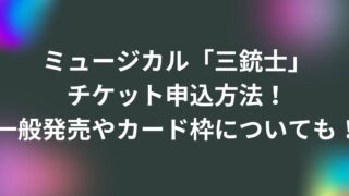 ミュージカル「三銃士」チケット申込方法！一般発売やカード枠についても！