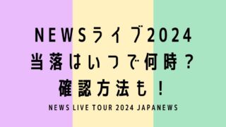 NEWSライブ2024当落はいつで何時？確認方法も！