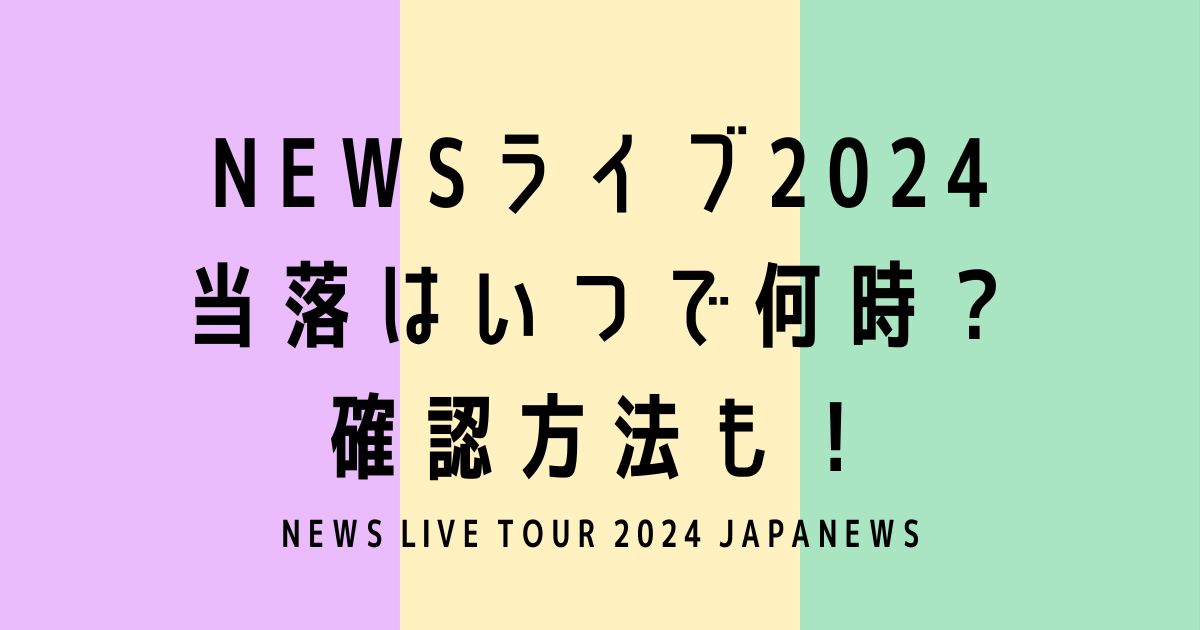 NEWSライブ2024当落はいつで何時？確認方法も！