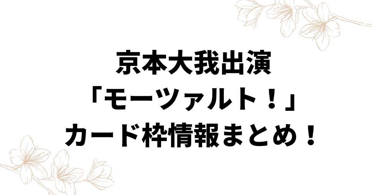 京本大我出演「モーツァルト！」カード枠情報まとめ！