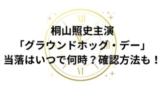 桐山照史主演「グラウンドホッグ・デー」当落はいつで何時？確認方法も！