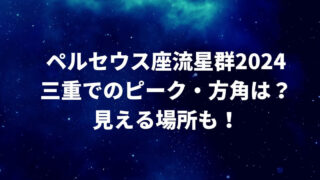 ペルセウス座流星群2024三重でのピーク・方角は？見える場所も！