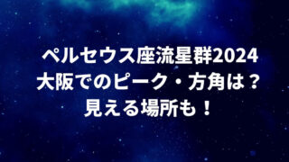 ペルセウス座流星群2024大阪でのピーク・方角は？見える場所も！