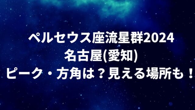 ペルセウス座流星群2024名古屋(愛知)でのピーク・方角は？見える場所も！