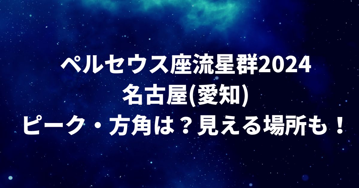 ペルセウス座流星群2024名古屋(愛知)でのピーク・方角は？見える場所も！