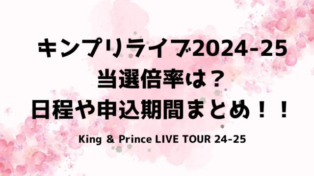 キンプリライブ2024-25当選倍率は？日程や申込期間まとめ！