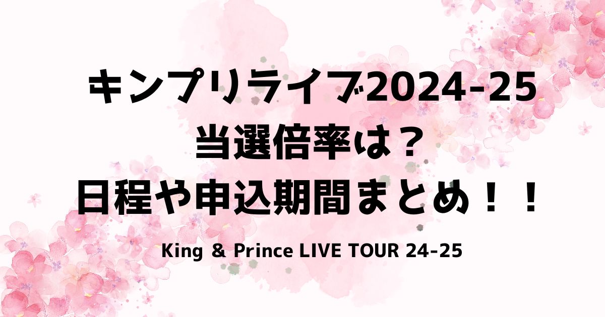 キンプリライブ2024-25当選倍率は？日程や申込期間まとめ！