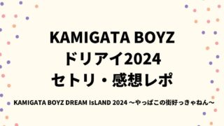 KAMIGATA BOYZドリアイ2024セトリ・感想レポ長居