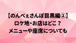 【のんべぇさんぽ目黒編②】ロケ地・お店はどこ？メニューや座席は？