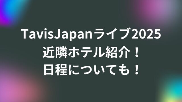 トラジャライブ2025近隣ホテル紹介！日程についても！