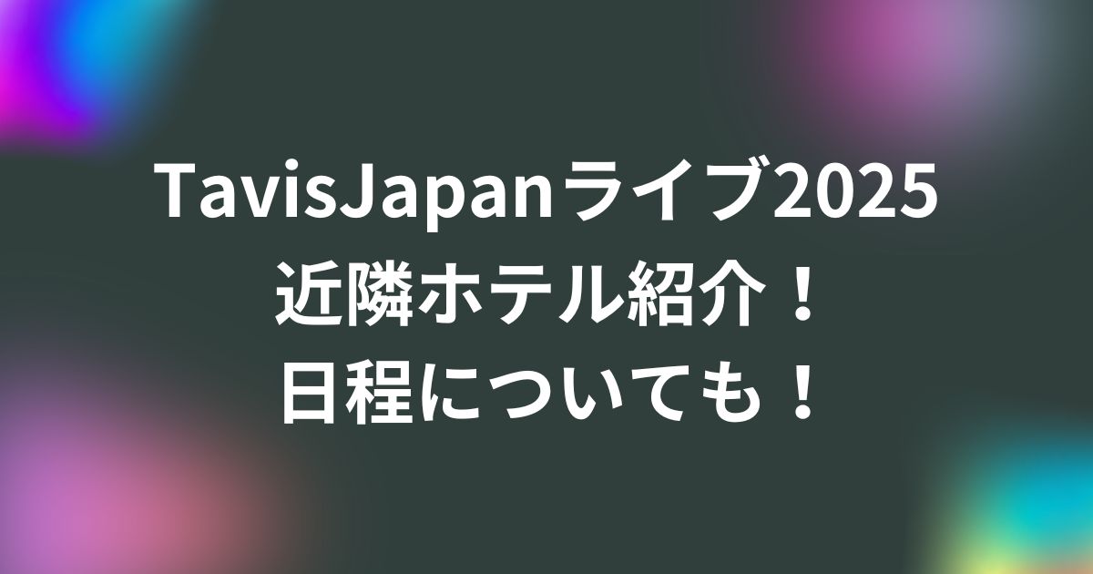 トラジャライブ2025近隣ホテル紹介！日程についても！