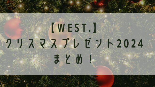 WESTubeクリスマスプレゼント交換会2024プレゼントまとめ！