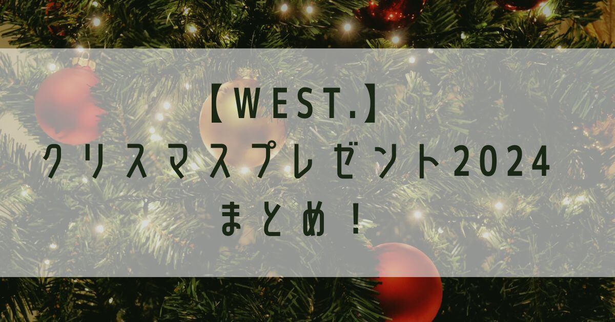 WESTubeクリスマスプレゼント交換会2024プレゼントまとめ！