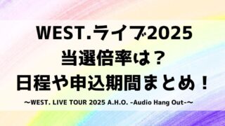 WEST.ライブ2025当選倍率は？日程・申し込み方法も！